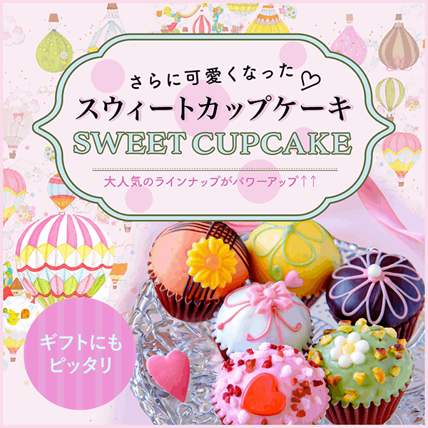 スウィートカップケーキ（12個入） 【ファクトリーシン公式通販】神戸