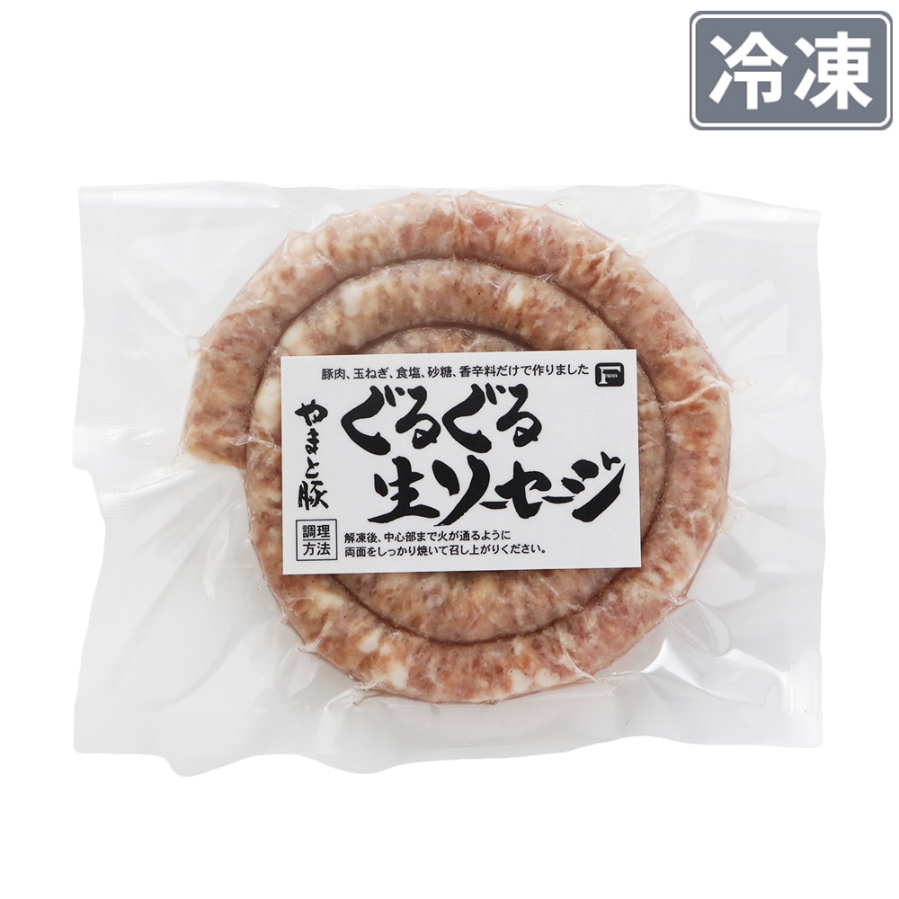 やまと豚 ぐるぐる生ソーセージ 200g｜【冷凍】の通販｜豚肉専門店