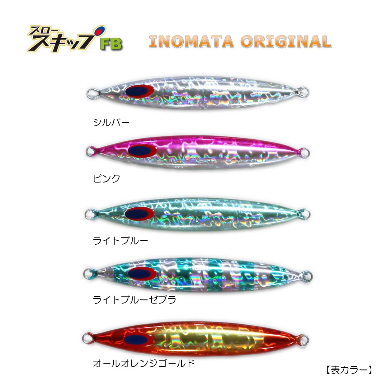 ディープライナー スロースキップFB いのまたオリジナル 250g グロー