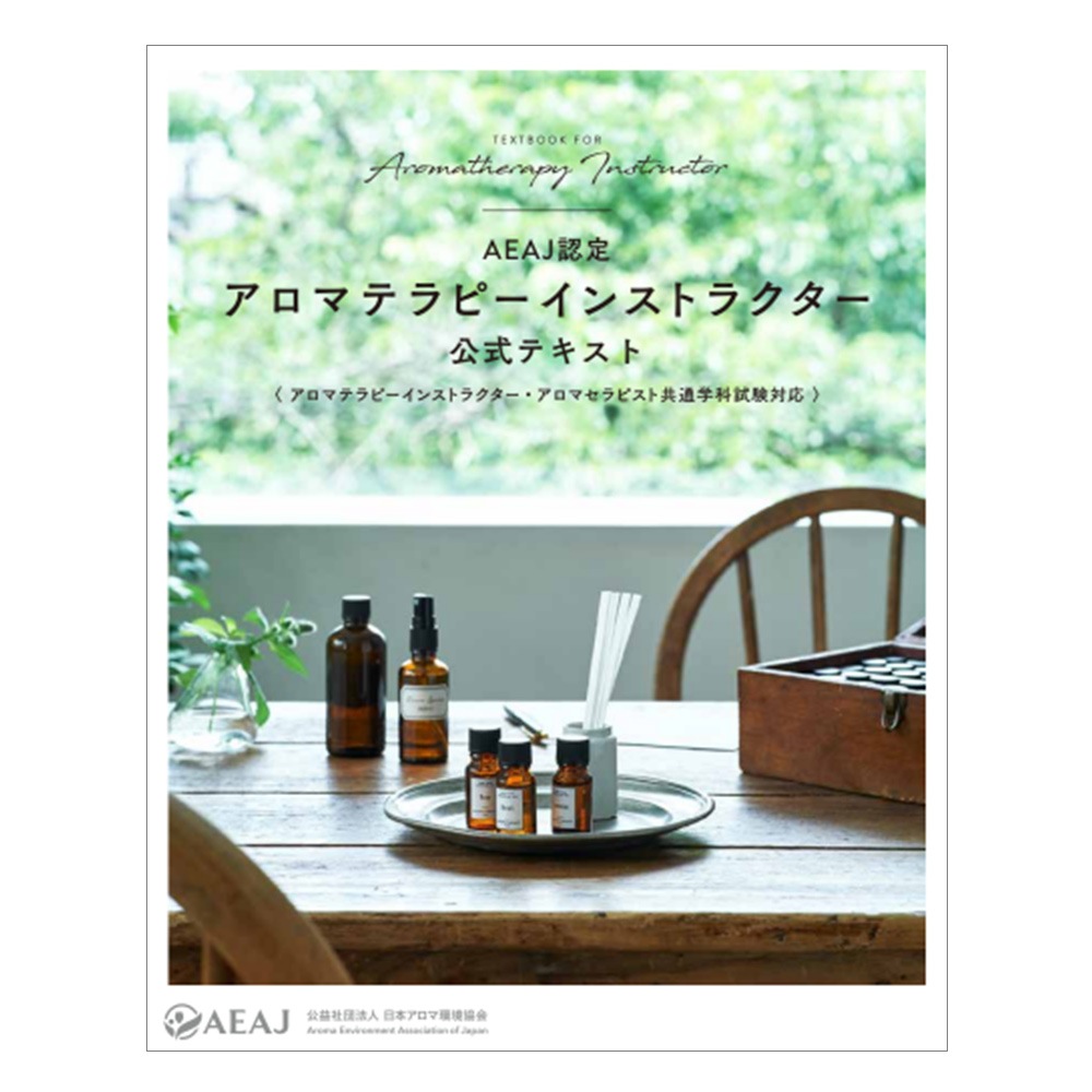 書籍】アロマテラピーインストラクター公式テキスト