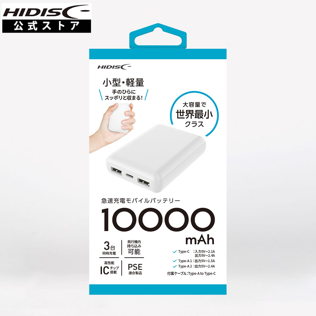 HIDISC 世界最小クラス 急速充電モバイルバッテリー 10000mAh version4