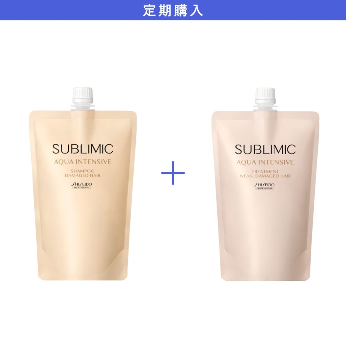 正規販売】サブリミック アクアインテンシブ トリートメント(D