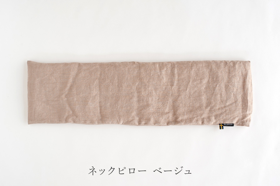 麦の温冷 ネックピロー・アイピロー ウォッシュドリネン（クリッパン