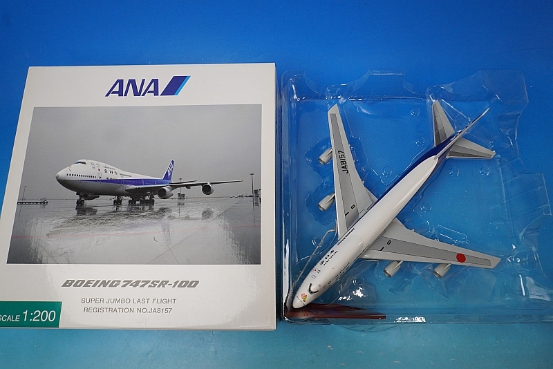1/200 B747SR-100 ANA スーパージャンボ ラストフライト JA8157