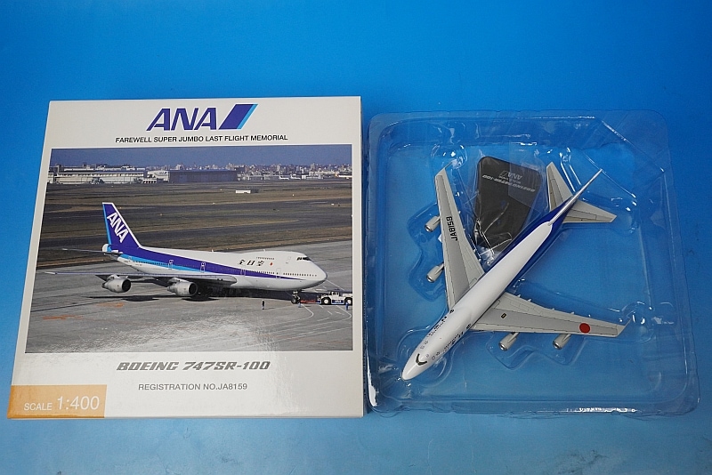 1/400 B747SR-100 ANA JA8159 [NH40001] 全日空商事/中古