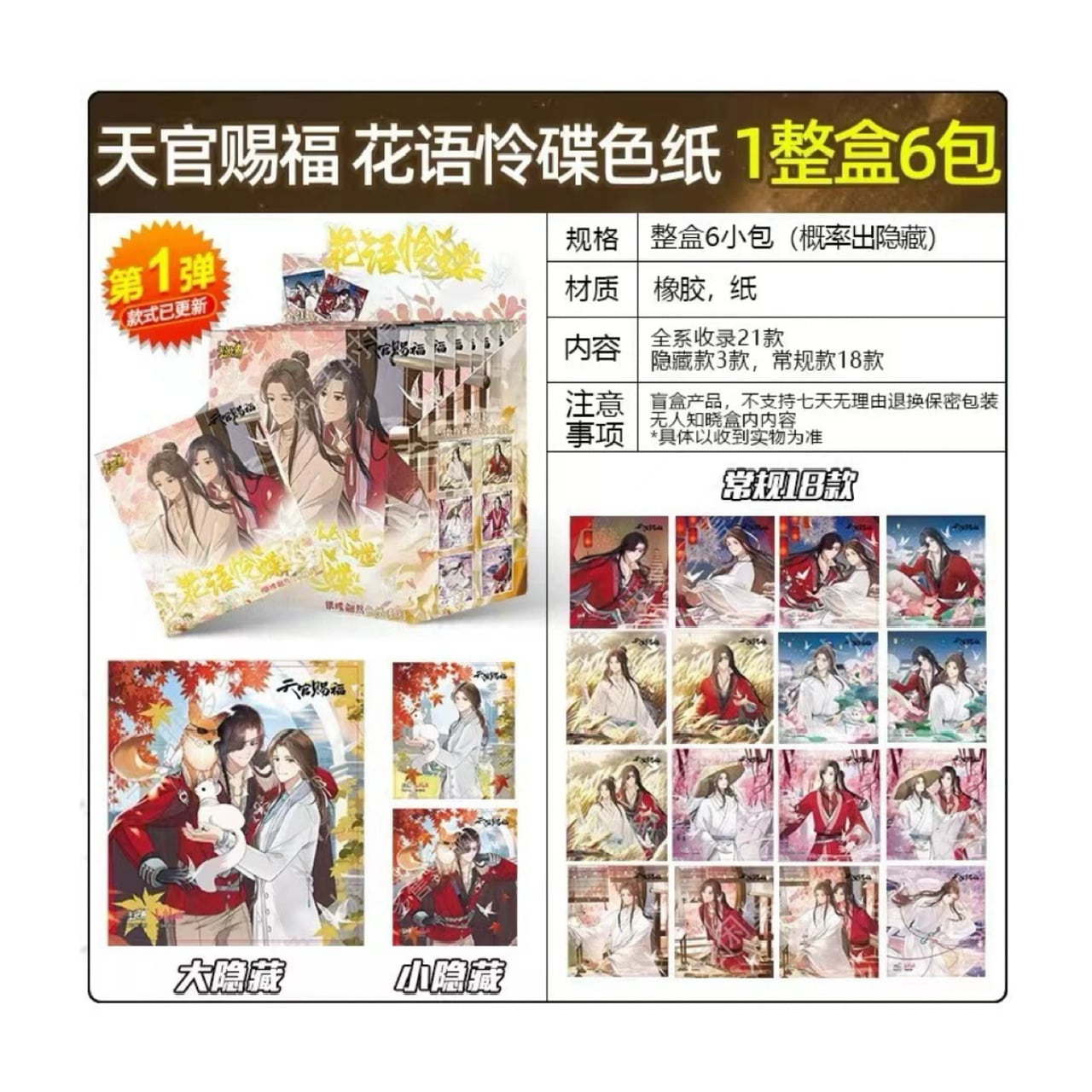天官賜福アニメ 花語怜蝶シリーズ アクリル色紙 BOX売り ランダム【45
