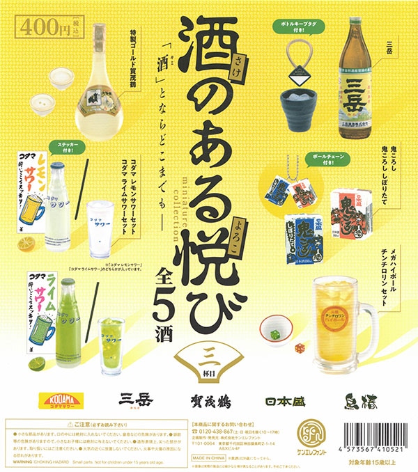 酒のある悦び ミニチュアコレクション 三杯目 全5種セット（カプセル