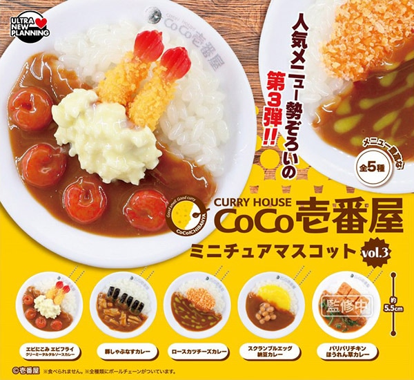 カレーハウスCoCo壱番屋 ミニチュアマスコット vol.3 全5種セット
