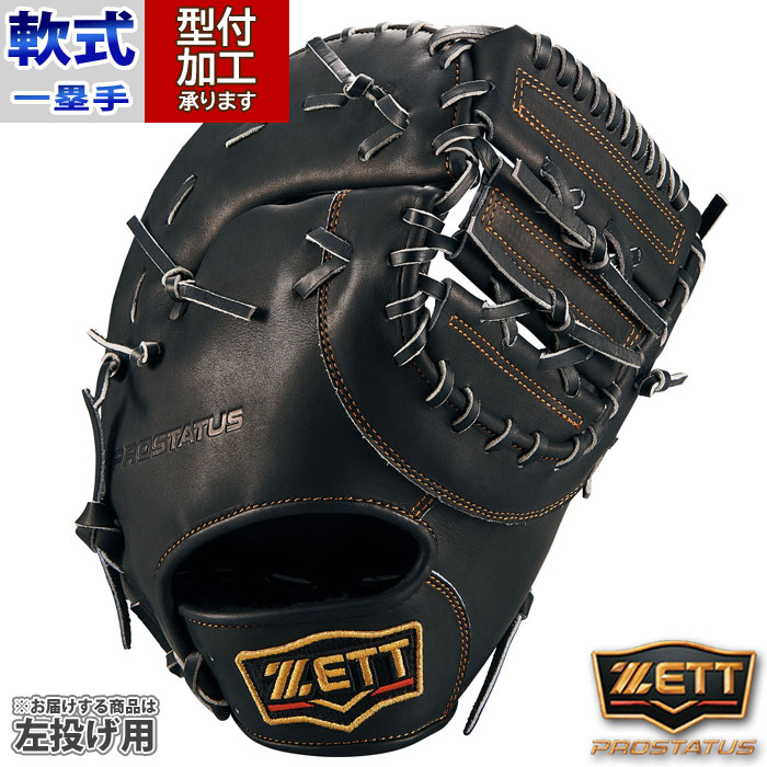 野球 ゼット プロステイタス 軟式ファーストミット 一塁手用 ZETT