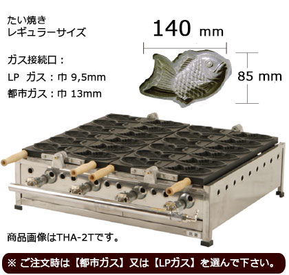 IKKたい焼き機 THAシリーズ（2連） レギュラーサイズ｜藤田道具