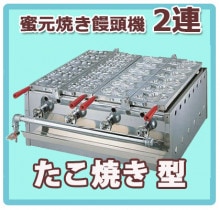 たい焼き機 (蜜元式焼き饅頭機)｜たい焼き道具｜藤田道具