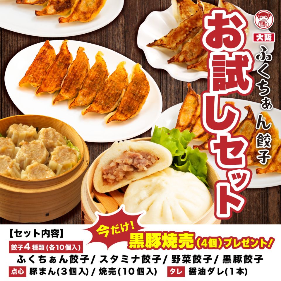 工場直送】 大阪ふくちぁん餃子オンラインストア限定！《お試しセット