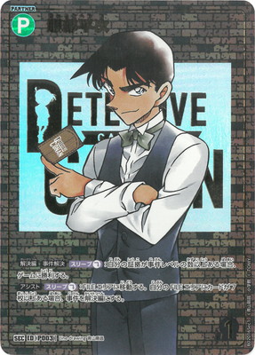 B02016Sec1 服部平次 SEC [ID:P003]【レンガ版】 | [CT-P02] 西と東の