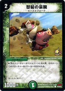 P39/Y7/怒髪の豪腕 | デュエルマスターズ,プロモーション,プロモDM