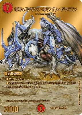 初期デュエルマスターズ デュエルマスターズ ボルメテウスホワイト