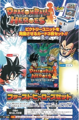 ドラゴンボールヒーローズ ファーストヒーローズセット【Vジャンプ12月