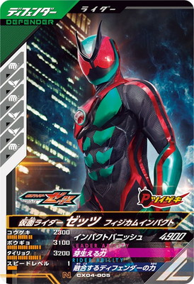 CX04-005 仮面ライダーゼッツ フィジカムインパクト N | ガンバ
