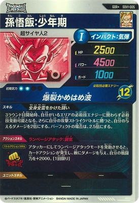 パラレル】SDV1-005 孫悟飯：少年期 GDR☆ | ドラゴンボールスーパー