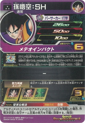 UGM4-062 孫悟空：SH SR | ドラゴンボールヒーローズ,スーパー