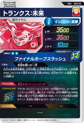 パラレル】SDV8-013 トランクス：未来 GDR☆ | ドラゴンボールスーパー