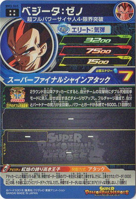 BM3-065 ベジータ：ゼノ UR | ドラゴンボールヒーローズ,スーパー