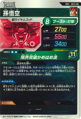 パラレル】SDV2-046 孫悟空 GDR☆ | ドラゴンボールスーパーダイバーズ