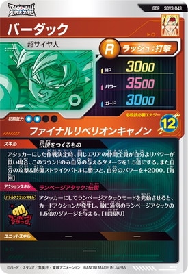 SDV3-043 バーダック GDR | ドラゴンボールスーパーダイバーズ,通常弾