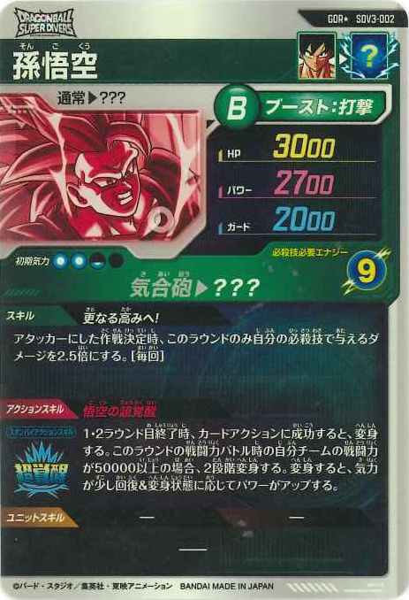 パラレル】SDV3-002 孫悟空 GDR☆ | ドラゴンボールスーパーダイバーズ