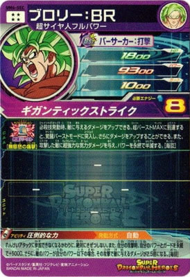UM6-SEC ブロリー：BR UR | ドラゴンボールヒーローズ,スーパー