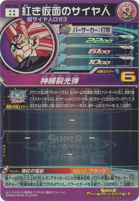 BM9-SEC 紅き仮面のサイヤ人 UR | ドラゴンボールヒーローズ,スーパー