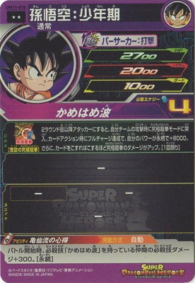 UM11-010 孫悟空：少年期 R | ドラゴンボールヒーローズ,スーパー