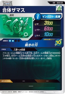 SDV8-029 合体ザマス GDR | ドラゴンボールスーパーダイバーズ,通常弾
