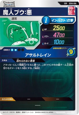 SDV6-066 魔人ブウ：悪 GDR | ドラゴンボールスーパーダイバーズ,通常