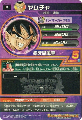 HUM4-22 ヤムチャ | ドラゴンボールヒーローズ,ドラゴンボール