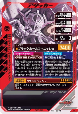 CX05-045 仮面ライダーエボル ブラックホールフォーム（フェーズ4