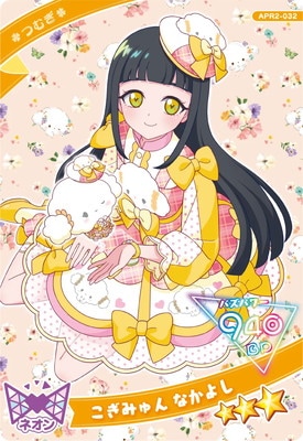 ひみつのアイプリ APR2-032 こぎみゅん なかよし(つむぎ) ☆3 | ひみつ