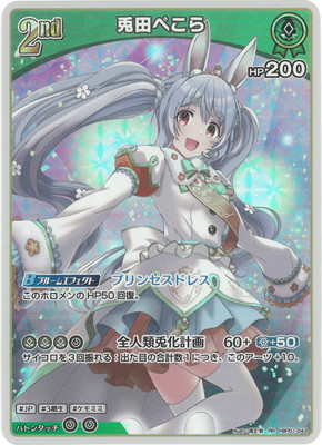 hBP01-043 兎田ぺこら RR | hololive OFFICIAL CARD GAME,ブースター