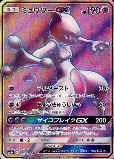PK-SM3+-075 ミュウツーGX SR | ポケモンカード,SMシリーズ,強化拡張