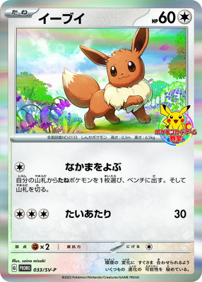 PSA10鑑定済み】PK-SV-P-033 イーブイ【ポケモンカードゲーム教室