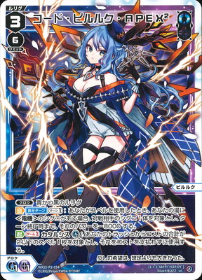 WX25-P2-034 コード・ピルルク・APEX2 LC | WIXOSS,WX25シリーズ