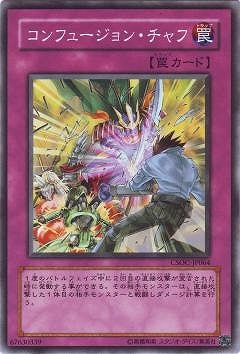 クロスローズ・オブ・カオス(CSOC)