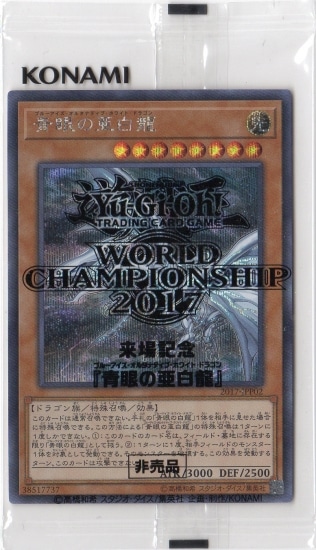 WCS/2017-JPP02 青眼の亜白龍【シークレットレア】【未開封】 | 遊戯王