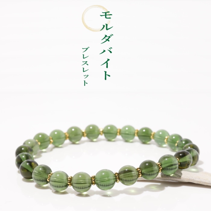 モルダバイト ブレスレット7mm 鑑別書付き｜パワーストーン