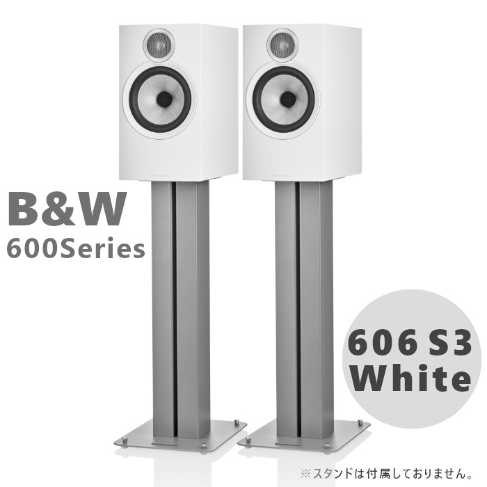 B&W 606 S3 ホワイト ペア 〈ブックシェルフ スピーカー〉 606S3/MW