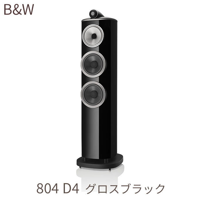 B&W 804 D4 グロスブラック 1台 3ウェイ・バスレフ型スピーカー 804D4