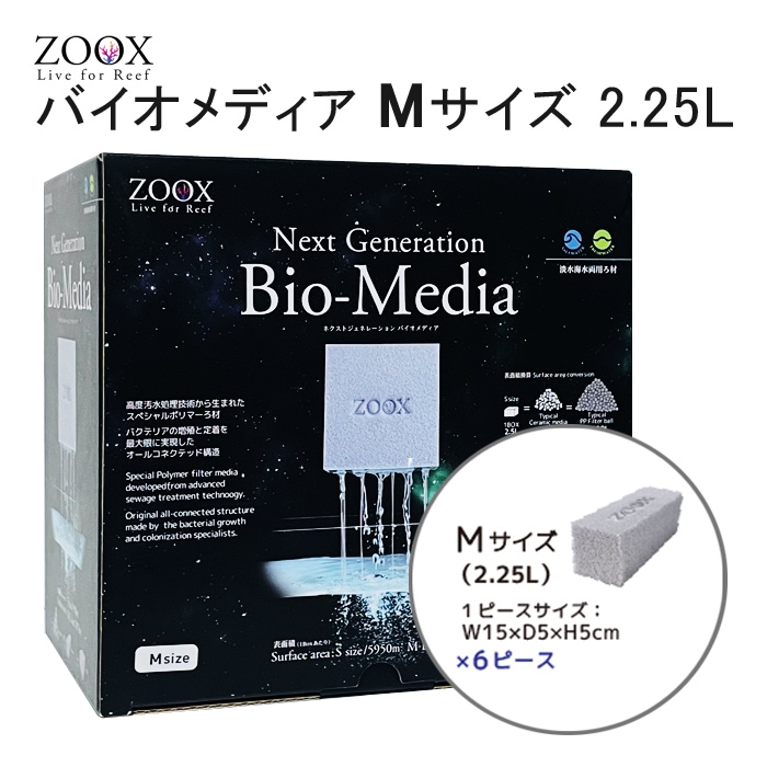 ZOOX ネクストジェネレーション バイオメディア Mサイズ (2.25L) ろ材