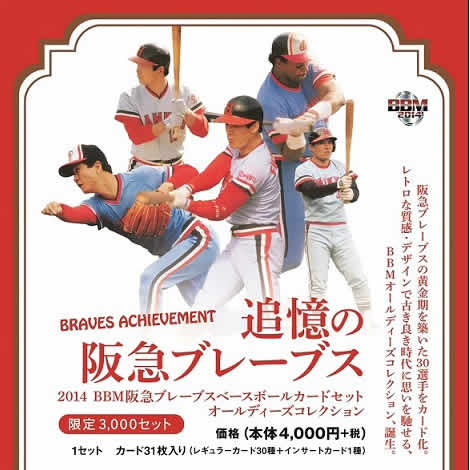 2014 BBM 阪急ブレーブス ベースボールカードセット オールディーズ
