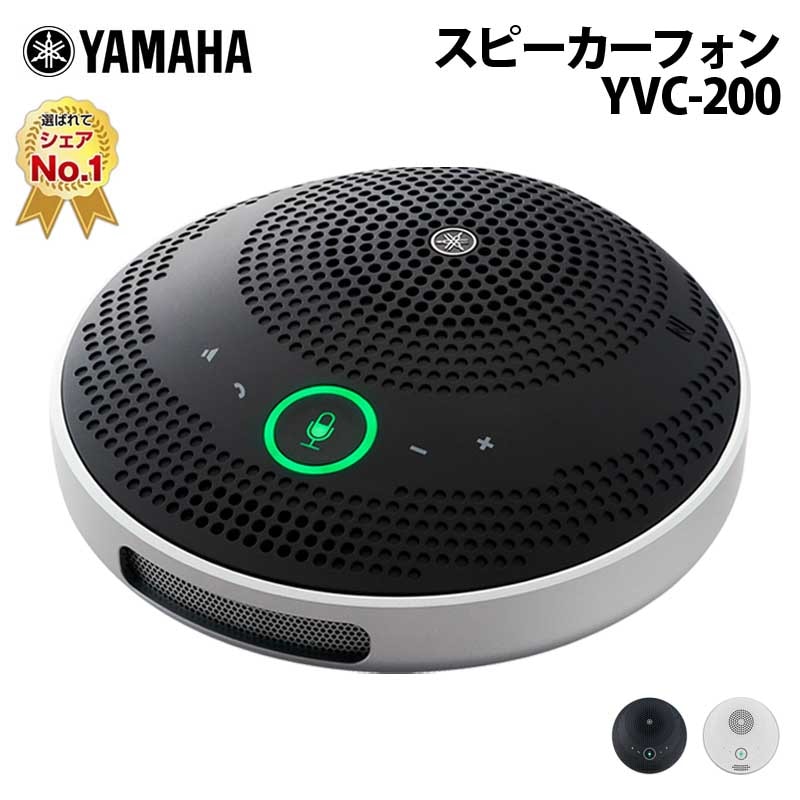 ヤマハ ユニファイドコミュニケーションスピーカーフォン YVC-200