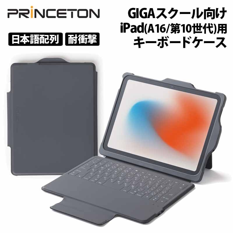 GIGAスクール向け iPad(A16/第10世代)用キーボードケース 日本語配列