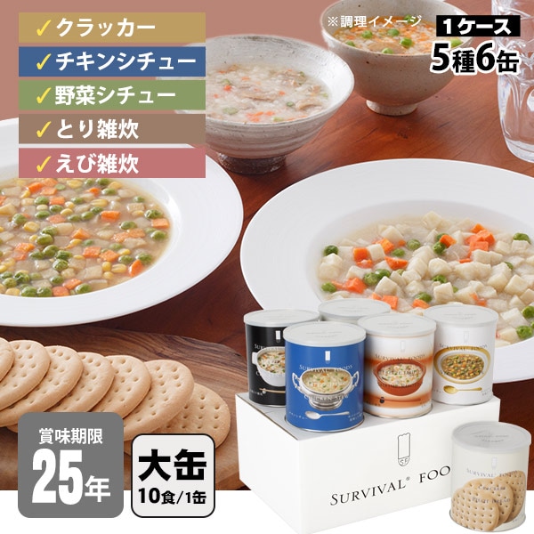 サバイバルフーズ バラエティセット 大缶 6缶セット 5種 セット